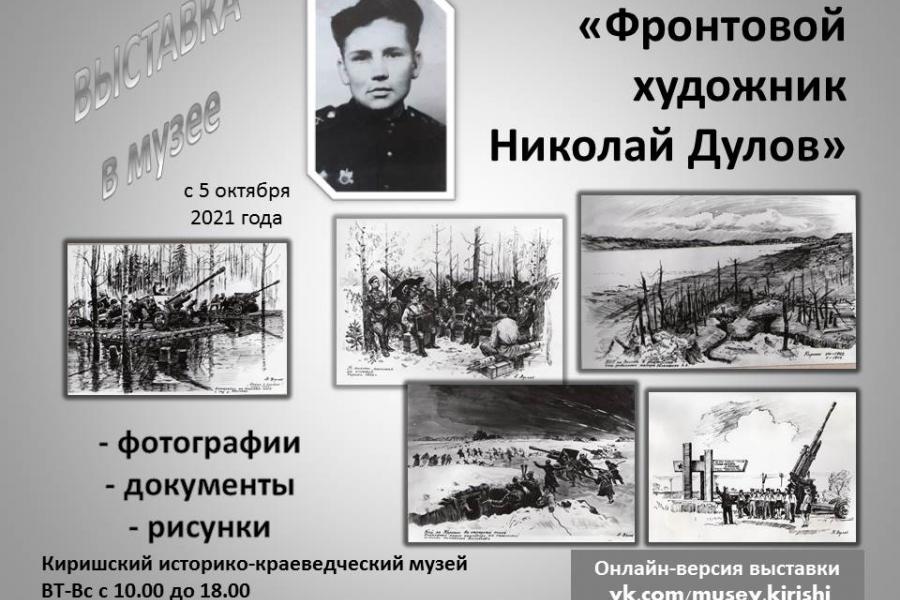 Выставка к 78-ой годовщине ликвидации Киришского плацдарма.