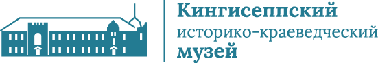 Кингисеппский историко-краеведческий музей