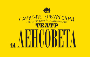 Санкт-Петербург, Театр им. Ленсовета