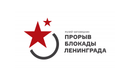 Музей-заповедник «Прорыв блокады Ленинграда»