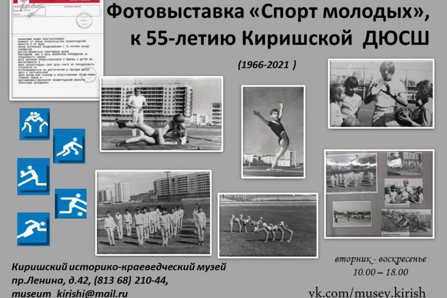 Фотовыставка, посвященная 55-летию Киришской ДЮСШ.
