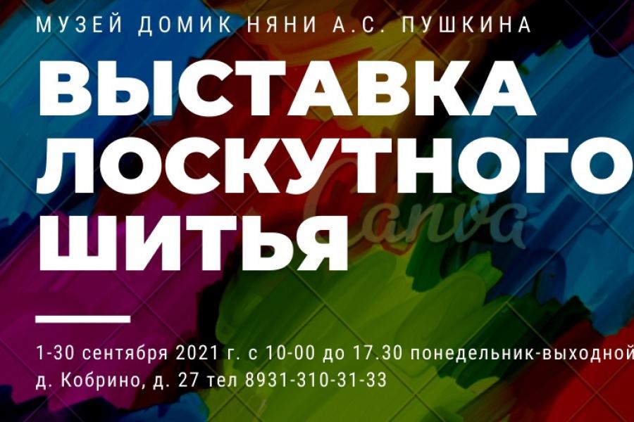 С 01-30 сентября в нашем музее проходит выставка лоскутного шитья, предоставленная квилт-клубом "Отрада" - руководитель Надежда Станиславская. В экспозиции представлены произведения лоскутниц из разных районов Ленинградской области. Пейзажи, композиции, цветы, натюрморты, абстрактные картины — в этих ярких, необычных работах прослеживаются не только ступени овладения мастерством, но и наглядно представлены разнообразные техники лоскутного шитья.