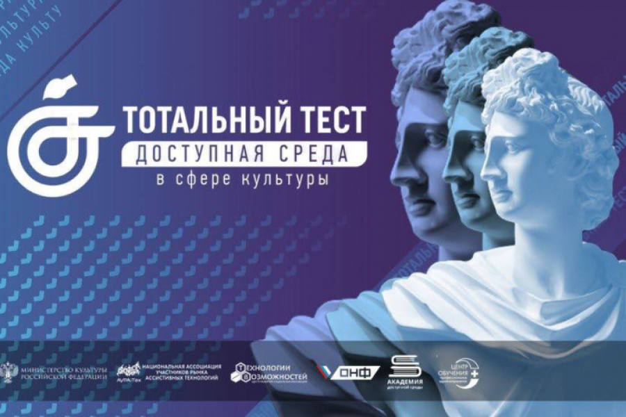 Ответы на тест доступная среда 2023 год. Тестирование доступная среда. Тест доступная среда 2022. Тотальный тест доступная среда в сфере культуры. Тотальный тест «доступная среда» https://apatitylibr.ru/component/content/article/6845--l-r.