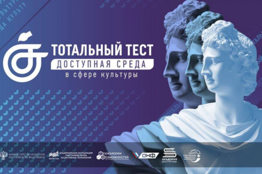 Тотальному тесту доступная среда. Тестирование доступная среда. Тест доступная среда 2022. Тотальный тест доступная среда в сфере культуры. Общероссийская акция Тотальный тест «доступная среда».